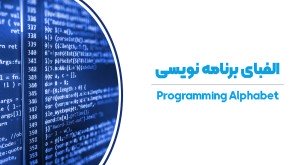 دوره آموزشی الفبای برنامه نویسی (Programming Alphabet)