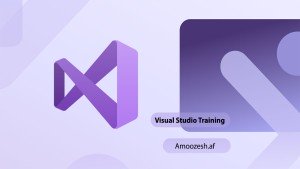 دوره آموزشی برنامه نویسی با Microsoft Visual Studio
