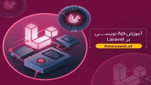 دوره آموزشی Api نویسـی در Laravel