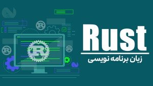 دوره آموزشی زبان برنامه نویسی Rust مقدماتی