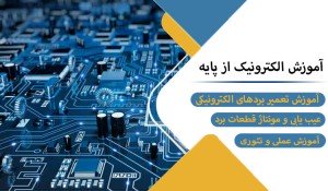 دوره آموزشی الکترونیک از پایه