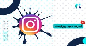 دوره آموزشی Instagram آموزش ادمینی در انستاگرام