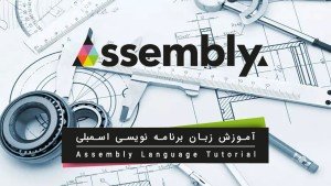 دوره آموزشی Assembly Language Programming زبان برنامه نویسی اسمبلی برای مهندسی معکوس