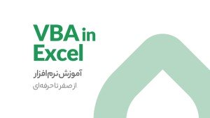 دوره آموزشی نرم افزار VBA در اکسل