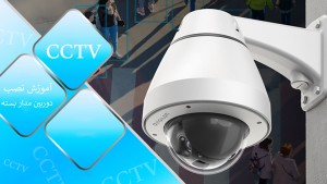 دوره آموزشی CCTV نصب و کارکرد دوربین های مدار بسته