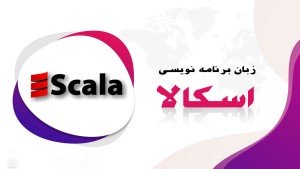 دوره آموزشی Scala زبان برنامه نویسی اسکالا