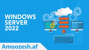 دوره آموزشی Windows Server 2022 مدیریت ویندوز سرور 2022