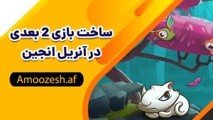 دوره آموزشی ساخت بازی 2 بعدی در آنریل انجین