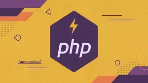 دوره آموزشی برنامه نویسی PHP