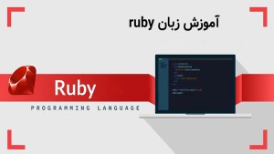 دوره آموزشی جامع Ruby زبان برنامه نویسی روبی