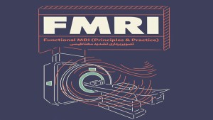 دوره آموزشی FMRI آشنایی با اصول تصویربرداری تشدید مغناطیسی عملکردی