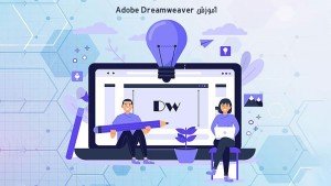 دوره آموزشی نرم افزار Dreamweaver