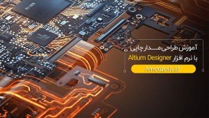 دوره آموزشی طراحی برد الکترونیکی با نرم افزار Altium Designer