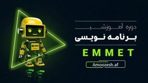 دوره آموزشی پلاگین Emmet ابزار پرکاربرد در طراحی وب سایت ها