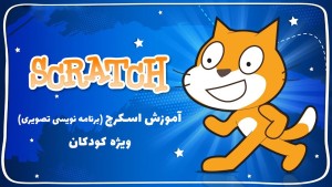 دوره آموزشی زبان برنامه نویسی Scratch برنامه نویسی برای کودکان و نوجوانان