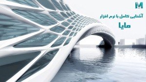 دوره آموزشی AutoDesk Maya 2019 نرم افزار طراحی سه بعدی مایا