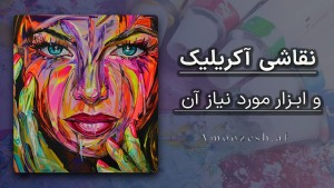 دوره آموزشی  Acrylic Painting نقاشی اکریلیک از مبتدی تا پیشرفته