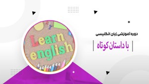 دوره آموزشی زبان انگلیسی با داستان کوتاه