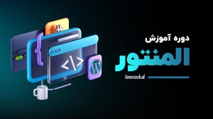 دوره آموزشی المنتور پرو وردپرس