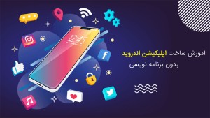 دوره آموزشی ساخت اپلیکیشن اندروید بدون نیاز به برنامه نویسی