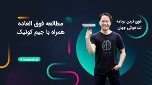 دوره آموزشی  تندخوانی با جیم کوییک