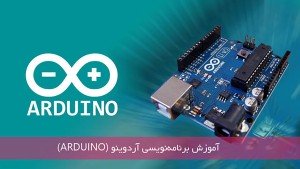 دوره آموزشی برنامه ریزی بردهای آردوینو