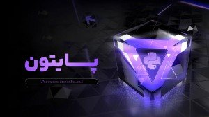 دوره آموزشی زبان پایتون Python از مقدماتی تا پیشرفته