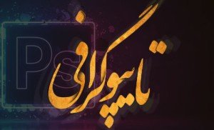 دوره آموزشی تایپوگرافی در فتوشاپ