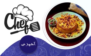 دوره آموزشی پخت انواع غذاها