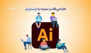 دوره آموزشی طراحی قالب سایت با ایلستریتور
