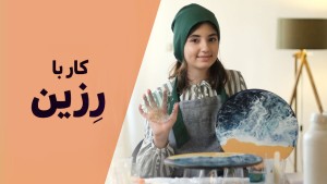 دوره آموزشی صفر تا صد رزین  شروع یک مهارت پول‌ساز